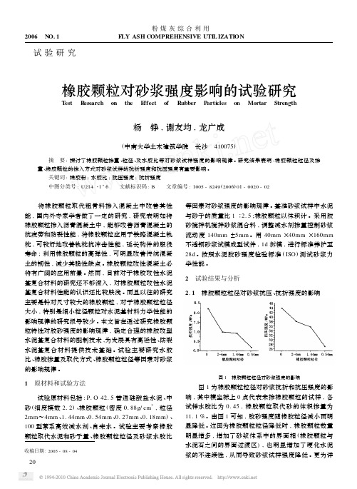 橡胶颗粒对砂浆强度影响的试验研究