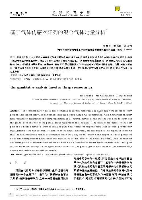 基于气体传感器阵列的混合气体定量分析