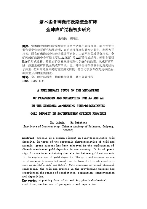 太平洞 紫木凼金矿区同位素和稀土元素特征及成矿物质来源探讨 王泽鹏 文档之家