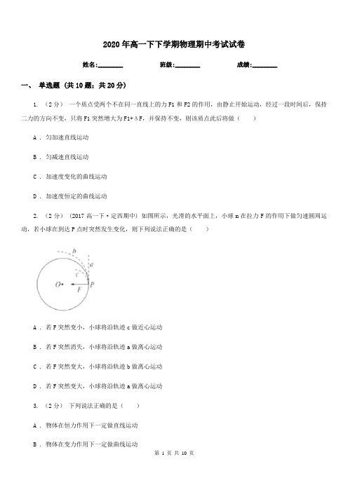 2020年高一下下学期物理期中考试试卷