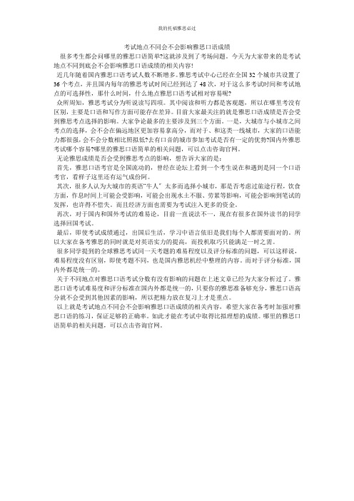 考试地点不同会不会影响雅思口语成绩