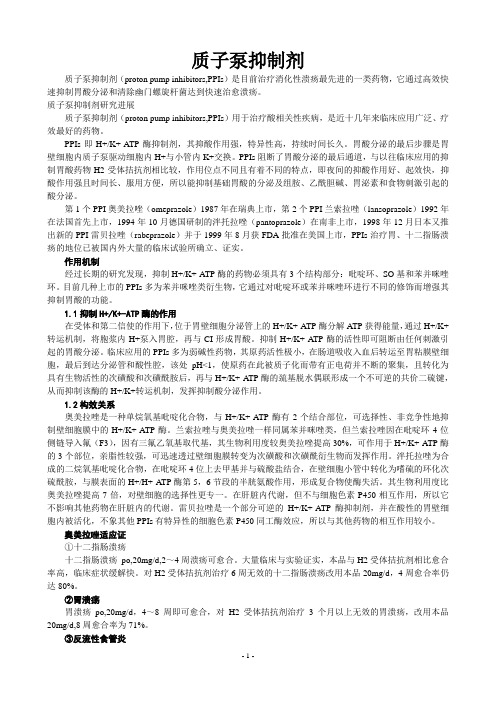 质子泵抑制剂
