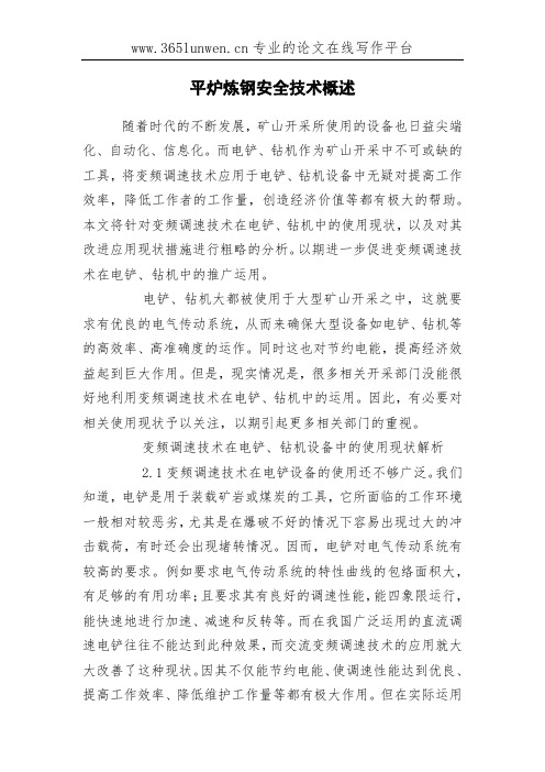 平炉炼钢安全技术概述
