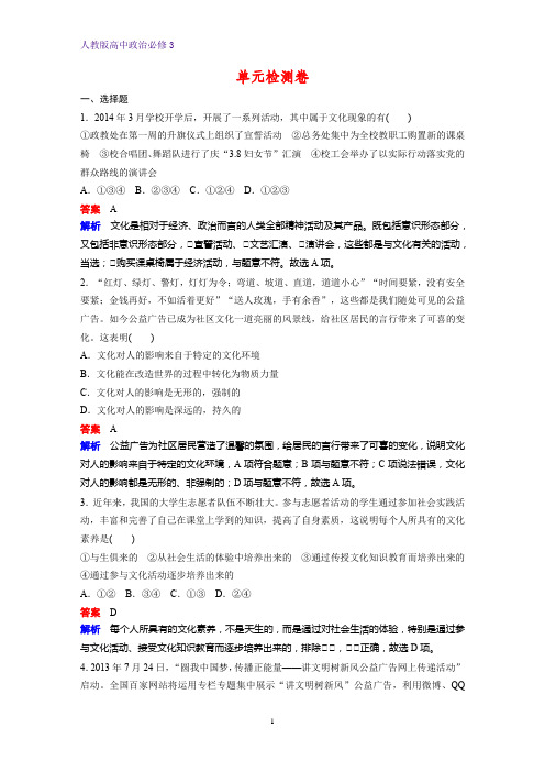 高中政治必修3单元检测4：第一单元 文化与生活