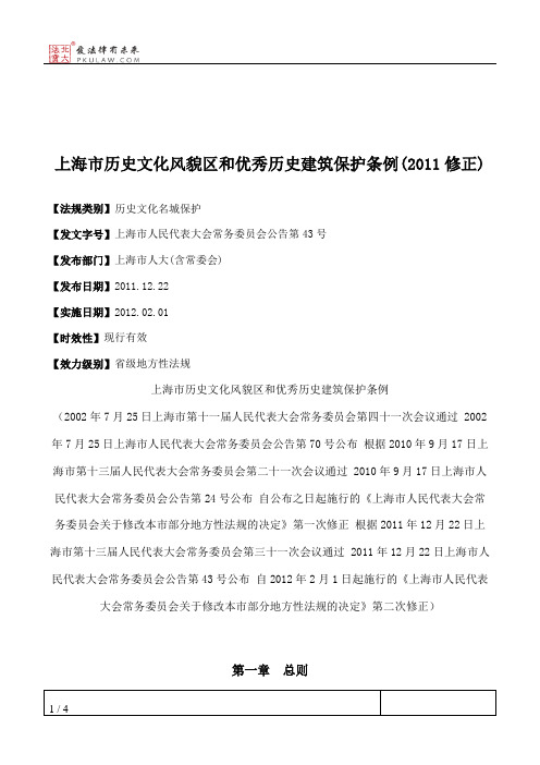 上海市历史文化风貌区和优秀历史建筑保护条例(2011修正)