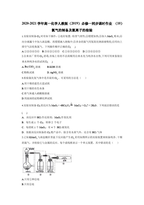 高一化学人教版(2019)必修一同步课时作业 (10)氯气的制备及氯离子的检验