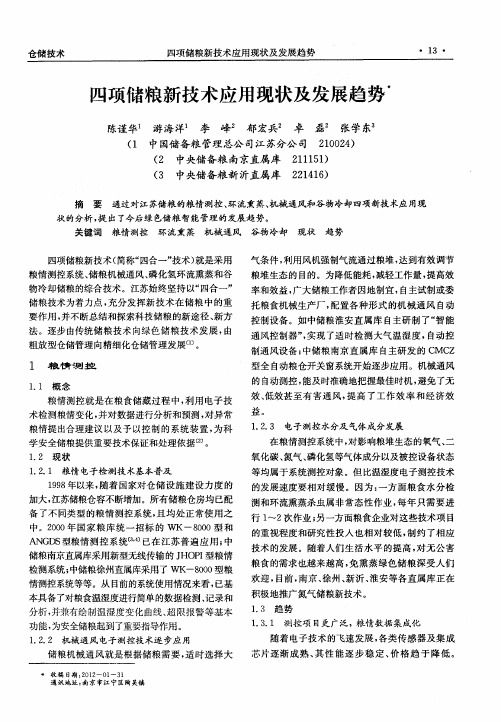 四项储粮新技术应用现状及发展趋势