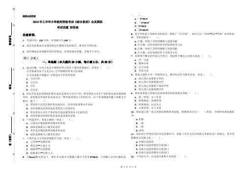 2019年上半年小学教师资格考试《综合素质》全真模拟考试试题 附答案