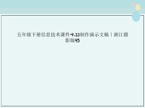 五年级下册信息技术课件-4.12制作演示文稿｜浙江摄影版45