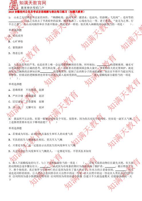 2019安徽宿州公务员考试言语理解与表达每日练习(知满天教育)