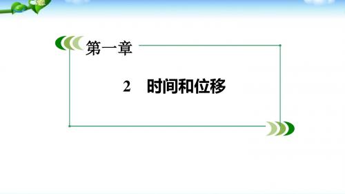 人教版物理  必修1  第1章  运动的描述 1.2 时间和位移