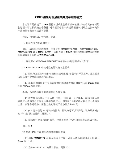 CRH3型轮对组成组装判定标准的研究