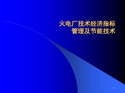 火电厂技术经济指标管理及节能技术课程培训讲义