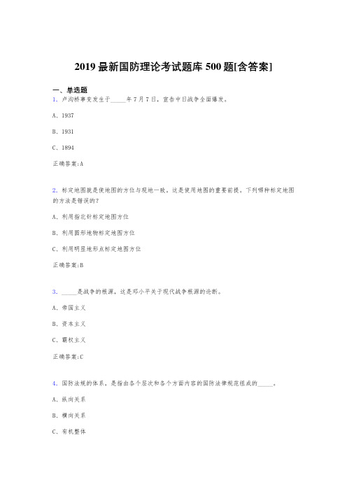 精编2019年《国防理论》完整题库500题(含标准答案)