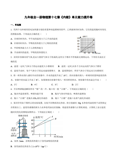 人教版九年级全一册物理第十七章《内能》单元能力提升卷(附答案)