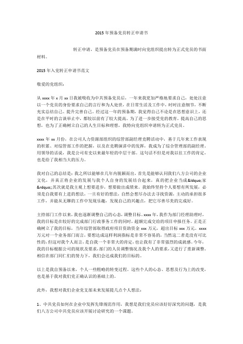 2015年预备党员转正申请书
