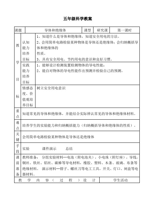 五年级  科学上册  第二单元  导体和绝缘体