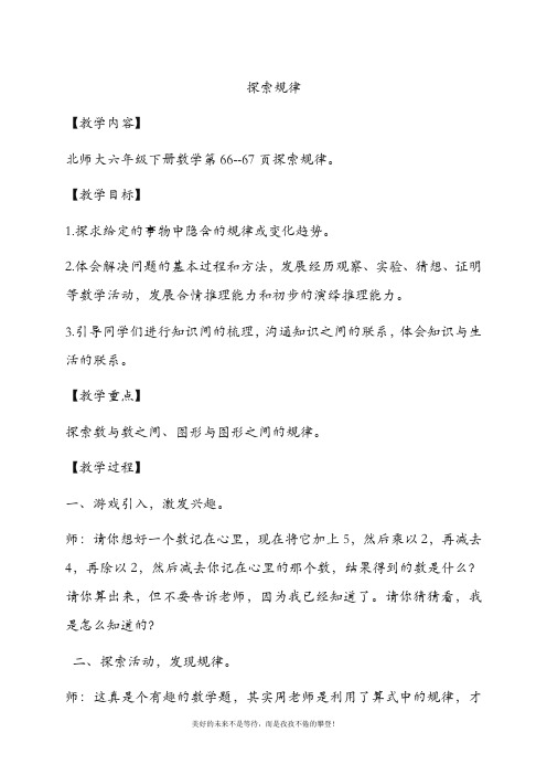 最新北师大版六年级数学下册探索规律教案(精品教学设计)