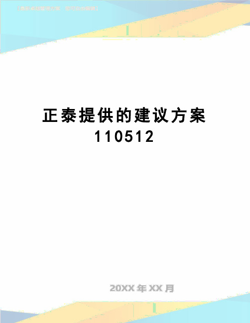 【精品】正泰提供的建议方案110512