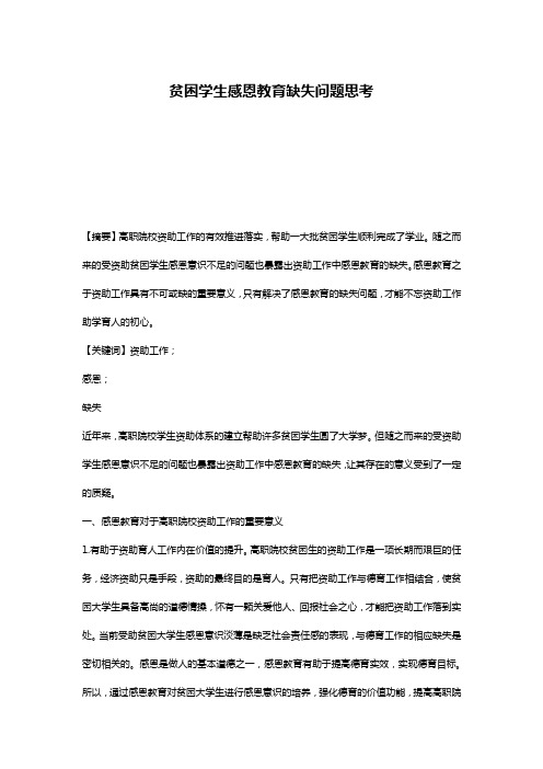 贫困学生感恩教育缺失问题思考