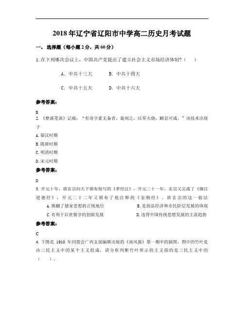 2018年辽宁省辽阳市中学高二历史月考试题