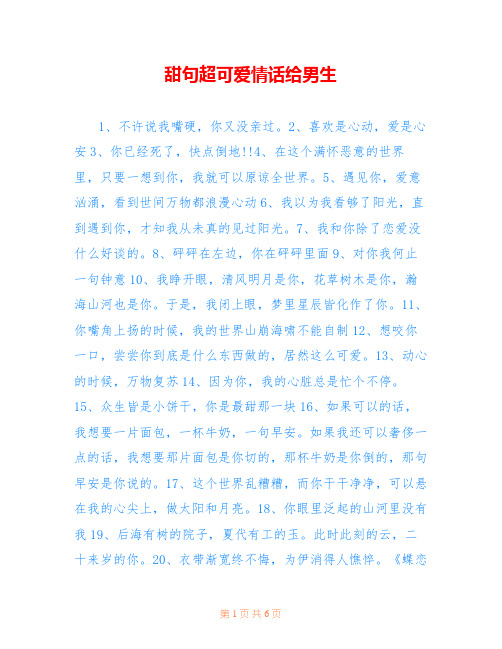 甜句超可爱情话给男生_8