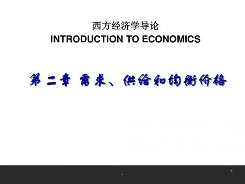 西方经济学导论  第二章 需求、供给和均衡价格