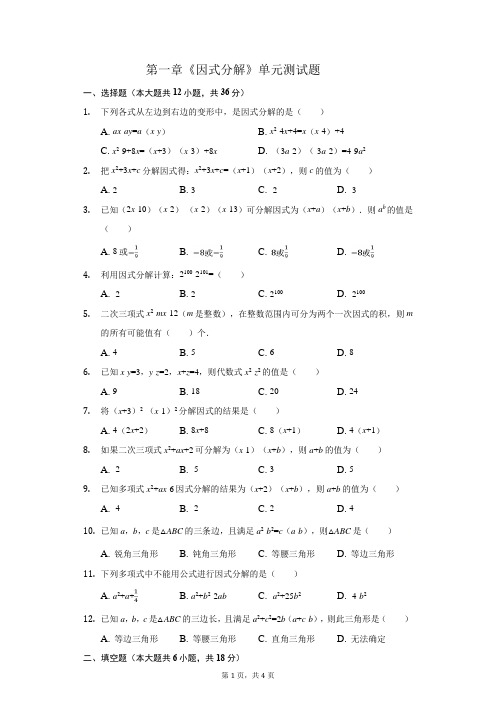 鲁教版(五四制)八年级数学上册第一章因式分解 单元测试题