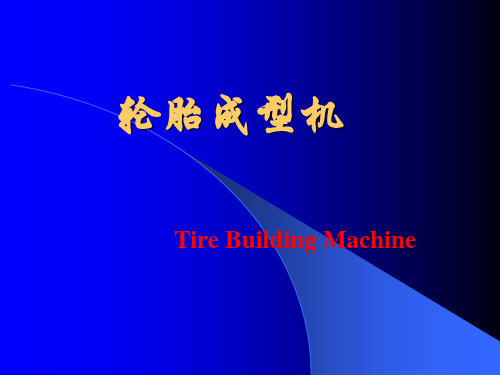 轮胎成型机
