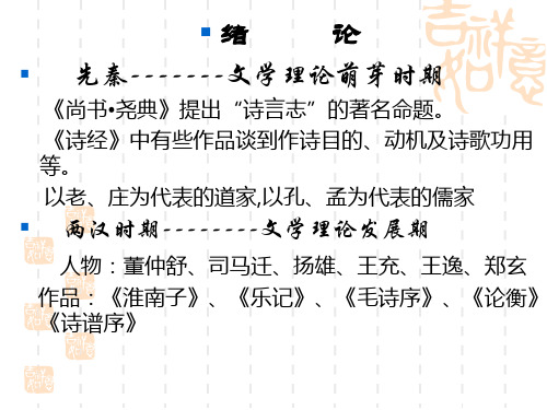 《中国文学批评》PPT课件