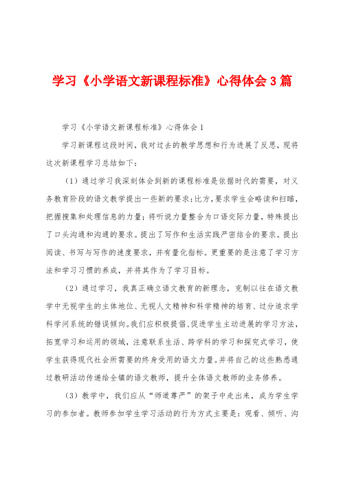 学习《小学语文新课程标准》心得体会3篇