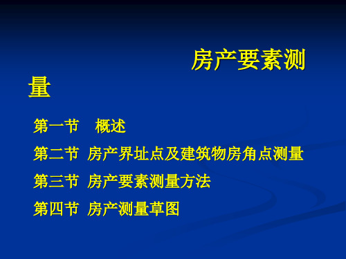房产要素测量(附房屋用地测量草图)