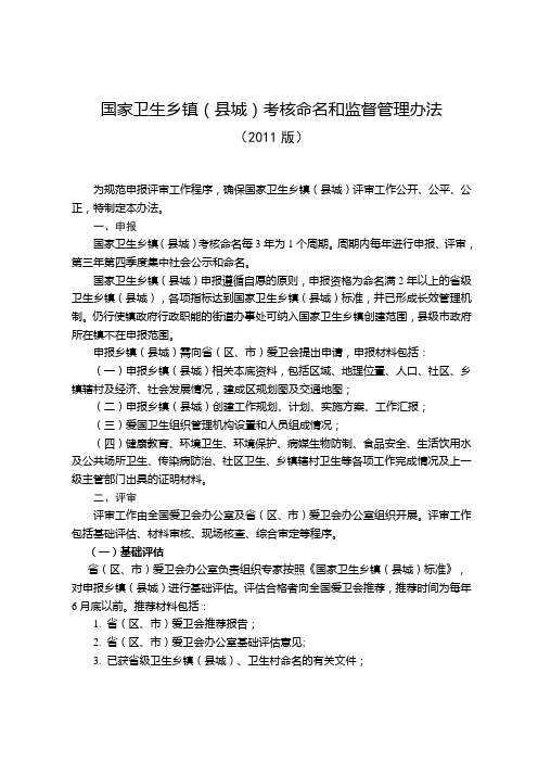 国家卫生乡镇考核命名和监督管理办法