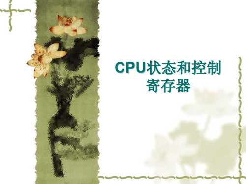 CPU状态和控制寄存器