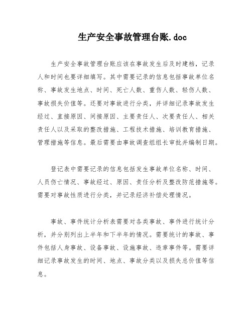 生产安全事故管理台账