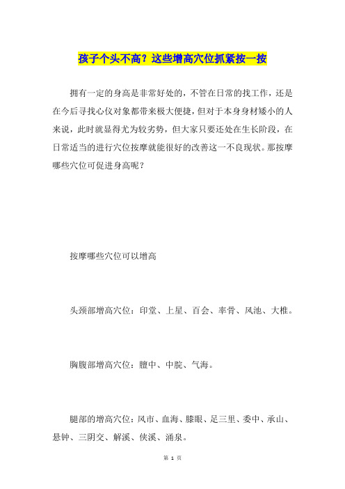 孩子个头不高？这些增高穴位抓紧按一按