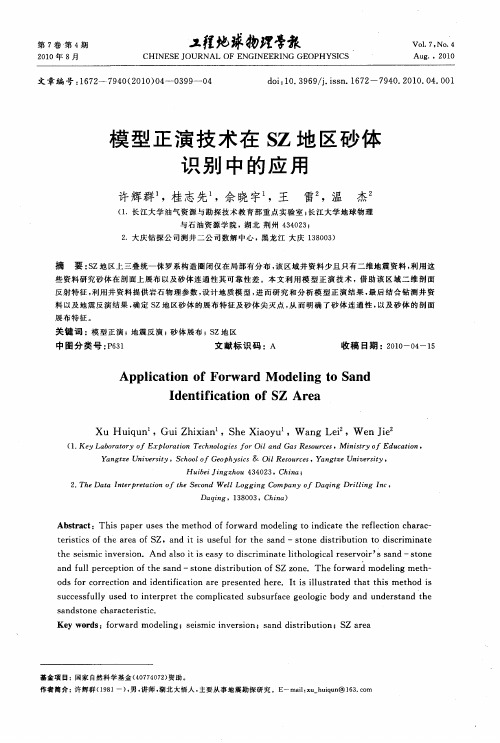 模型正演技术在SZ地区砂体识别中的应用