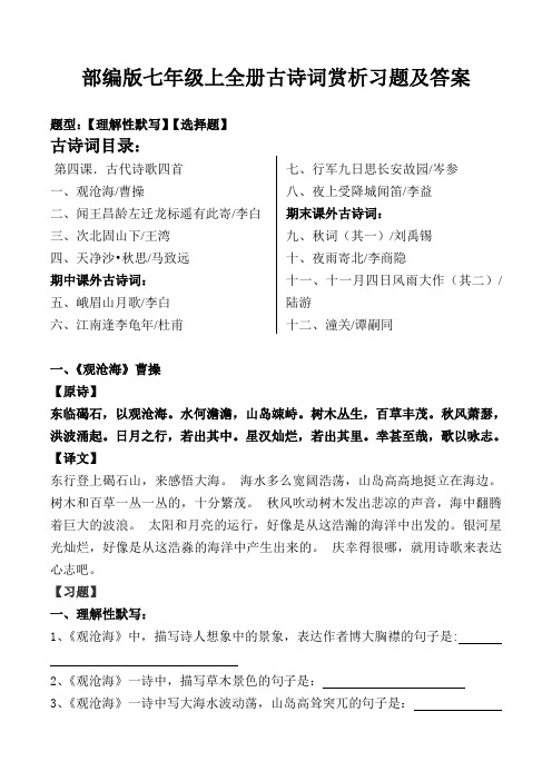七年级上全册古诗词选择、理解性默写及解析【部编版】