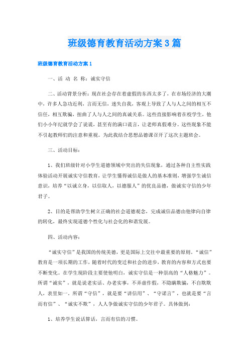 班级德育教育活动方案3篇