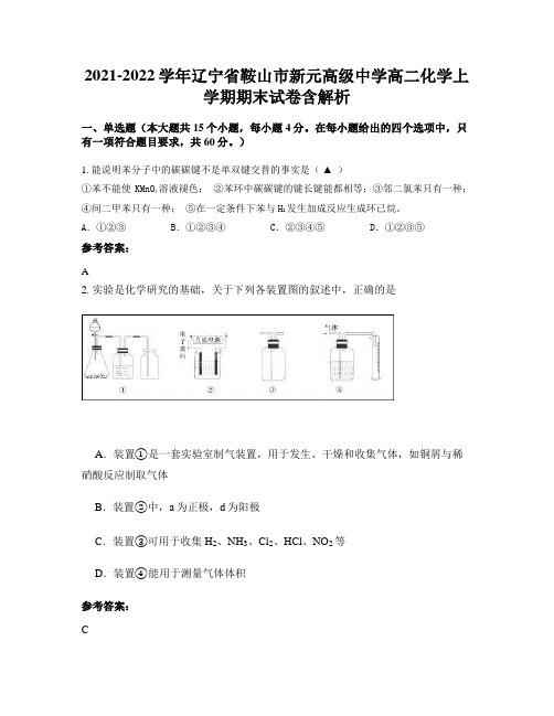 2021-2022学年辽宁省鞍山市新元高级中学高二化学上学期期末试卷含解析