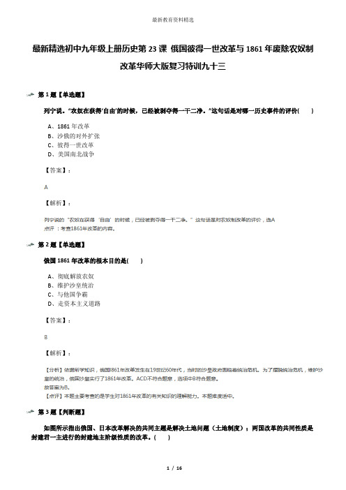最新精选初中九年级上册历史第23课 俄国彼得一世改革与1861年废除农奴制改革华师大版复习特训九十三