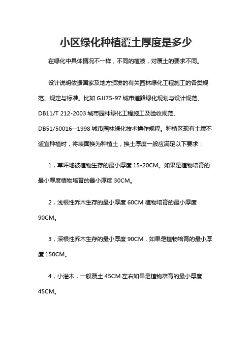 小区绿化种植覆土厚度是多少