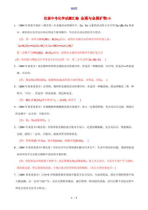 往届中考化学试题汇编 金属与金属矿物(4)