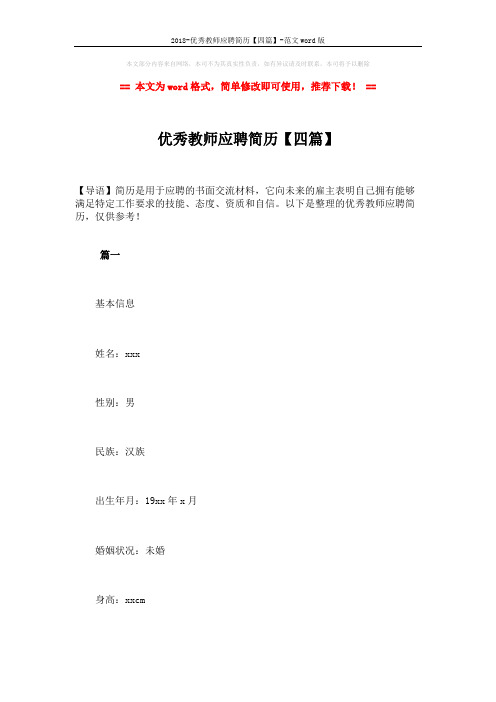 2018-优秀教师应聘简历【四篇】-范文word版 (14页)