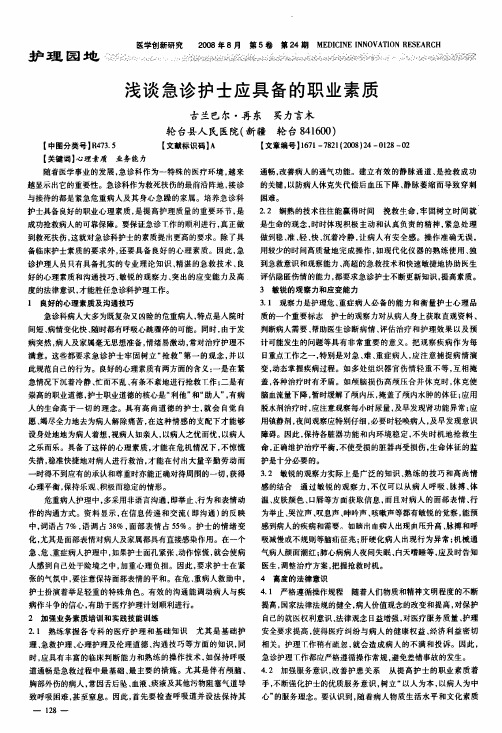 浅谈急诊护士应具备的职业素质
