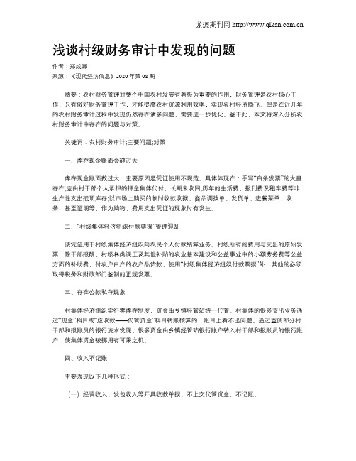 浅谈村级财务审计中发现的问题