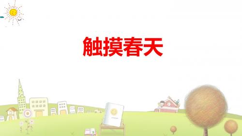小学语文四年级下册《17触摸春天》PPT课件 (2)
