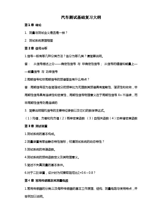 汽车测试基础复习资料2013(答案)