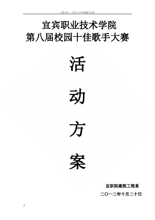校园十佳歌手大赛十佳歌手大赛方案书