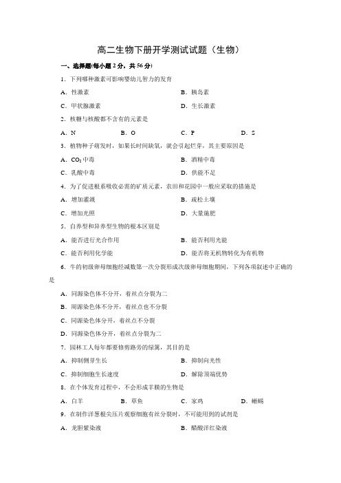 高二生物下册开学测试试题1